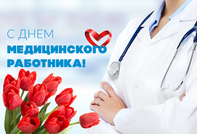 День медицинского работника дизайн