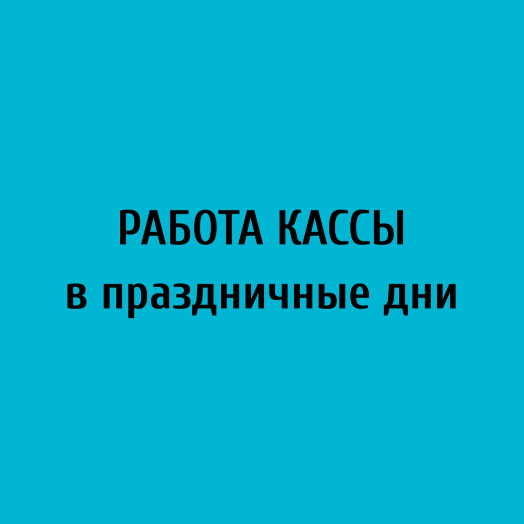 РАБОТА КАССЫ В ПРАЗДНИЧНЫЕ ДНИ - Музыкальный театр