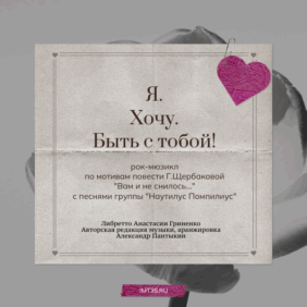 Я. Хочу. Быть с тобой!